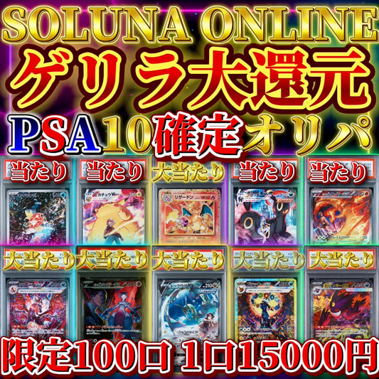 【限定100口】ゲリラ大還元PSA10確定15000円オリパ！