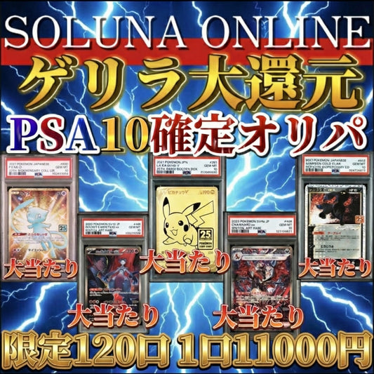 【限定120口】ゲリラ大還元PSA10確定11000円オリパ！