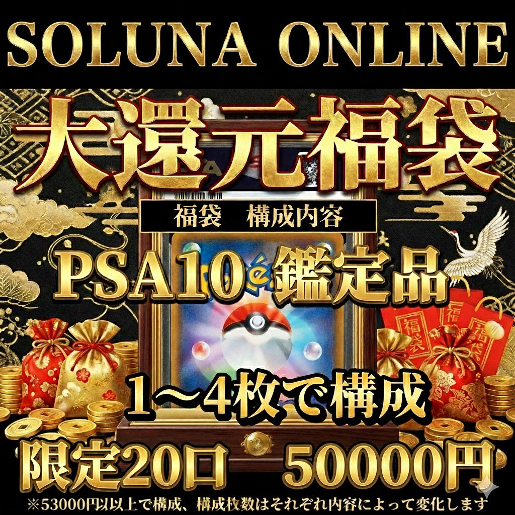 2026年 元旦 SOLUNA ONLINE 大還元福袋 50000円