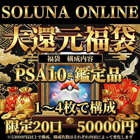 【先行予約受注】2026年 元旦 SOLUNA ONLINE 大還元福袋 50000円