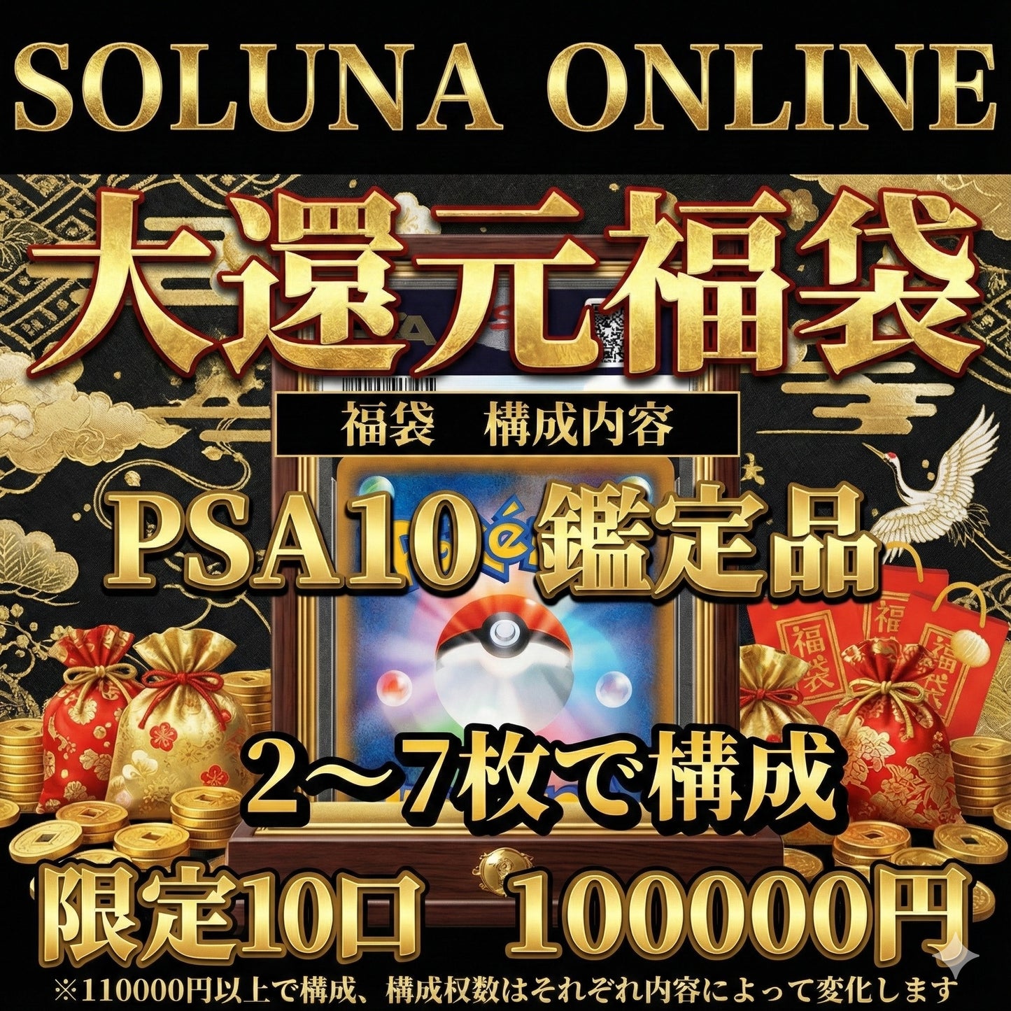 2026年 元旦 SOLUNA ONLINE 大還元福袋 100000円