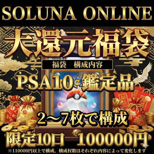 【先行予約受注】2026年 元旦 SOLUNA ONLINE 大還元福袋 100000円