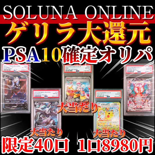 【限定40口】ゲリラ大還元！PSA10確定オリパ！