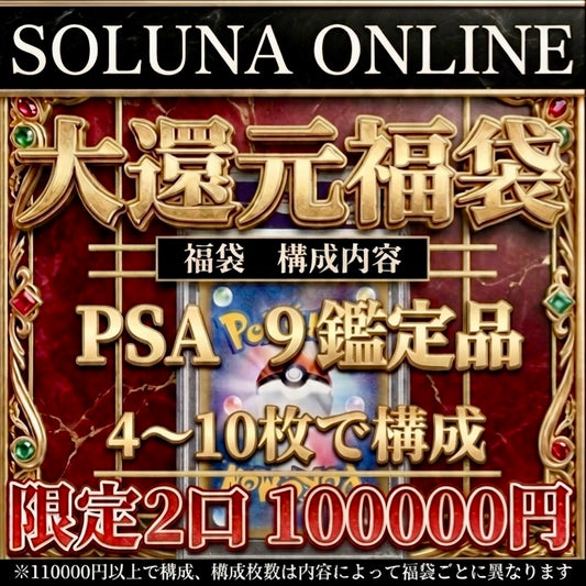 【限定2口】PSA9確定¥100000大還元福袋🎁