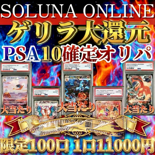 【限定100口】ゲリラ大還元PSA10確定11000円オリパ！