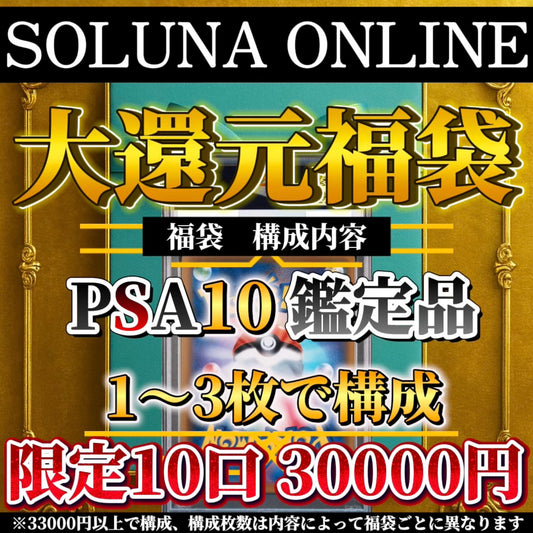 【先行予約受注】9月上旬発送予定♦️限定10口　30000円大還元福袋🎁