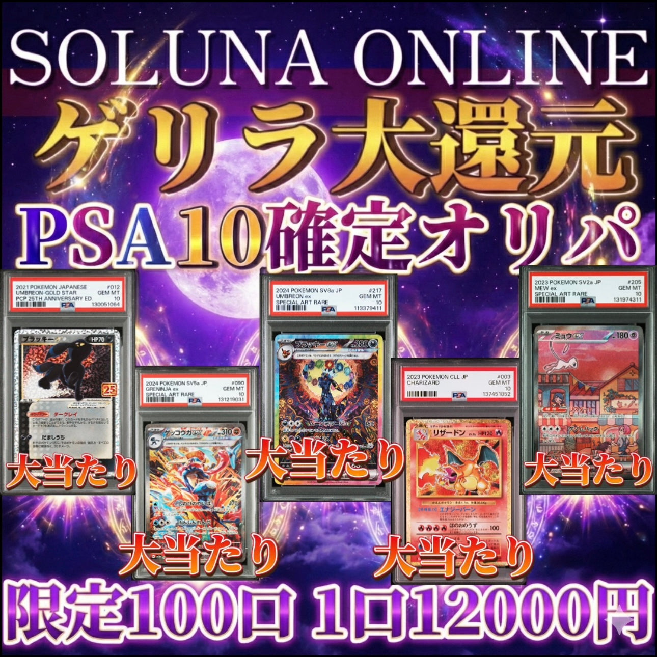 【限定100口】ゲリラ大還元！PSA10確定12000円オリパ！