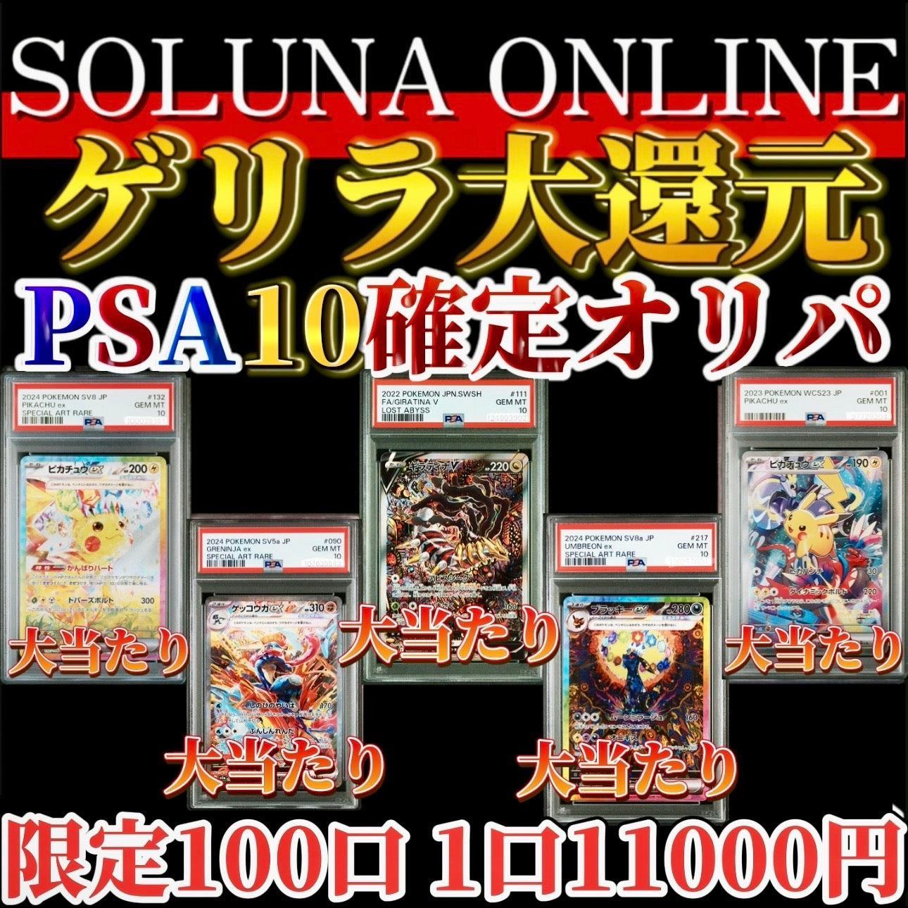 【限定100口】ゲリラ大還元PSA10確定11000円オリパ！