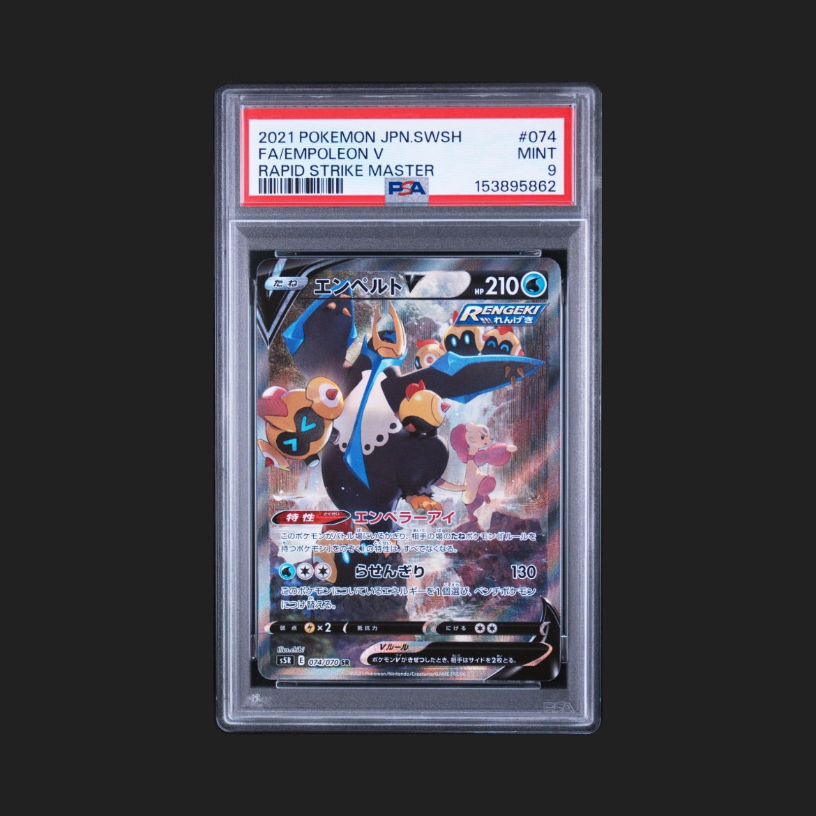 【PSA9】エンペルトV SA