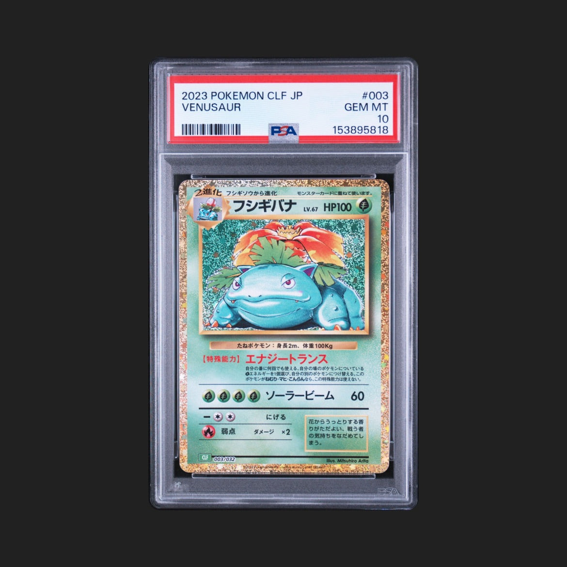 【PSA10】フシギバナ CLF