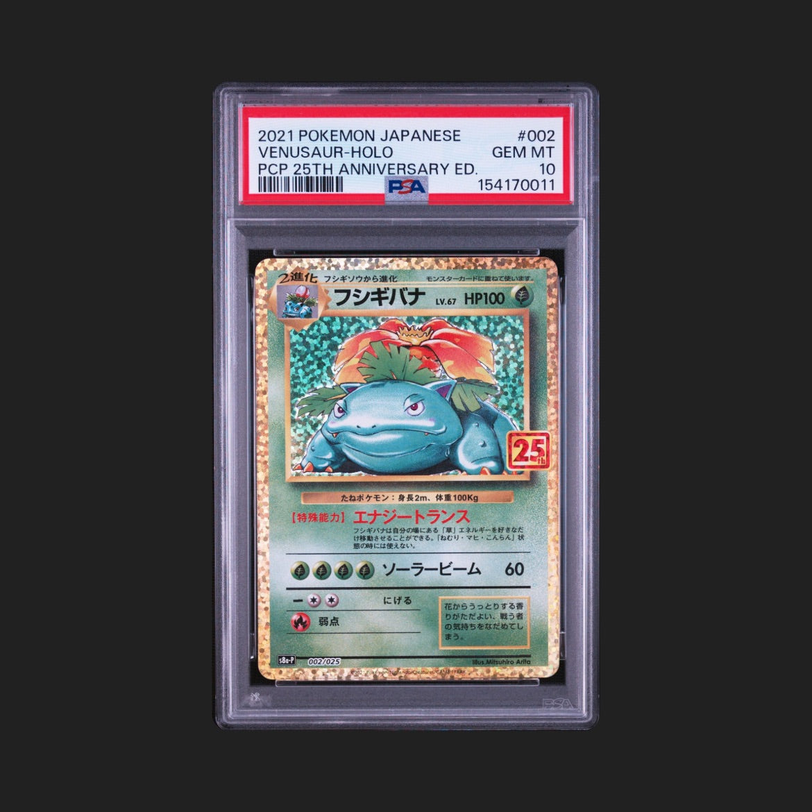 【PSA10】フシギバナ 25th