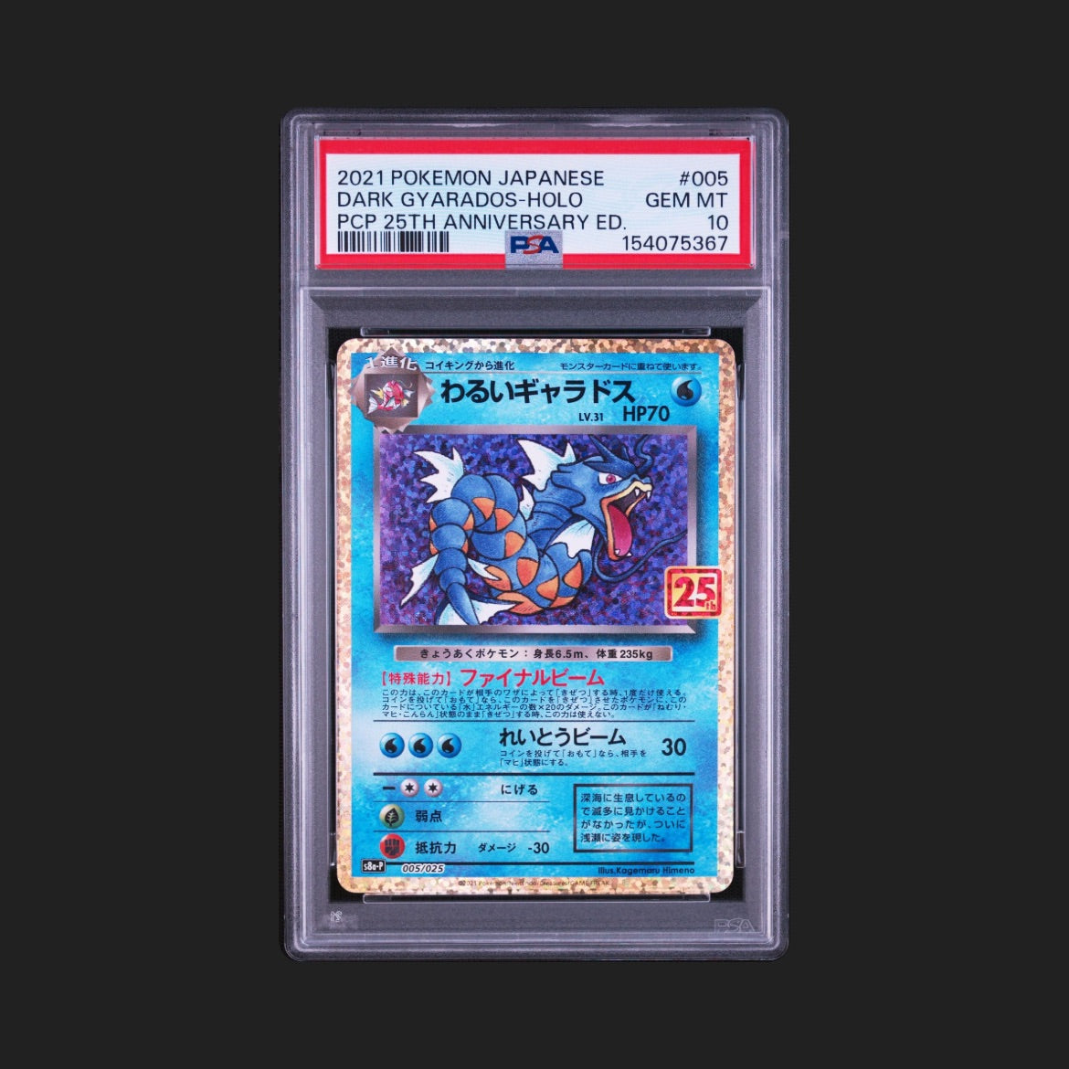 【PSA10】わるいギャラドス 25th