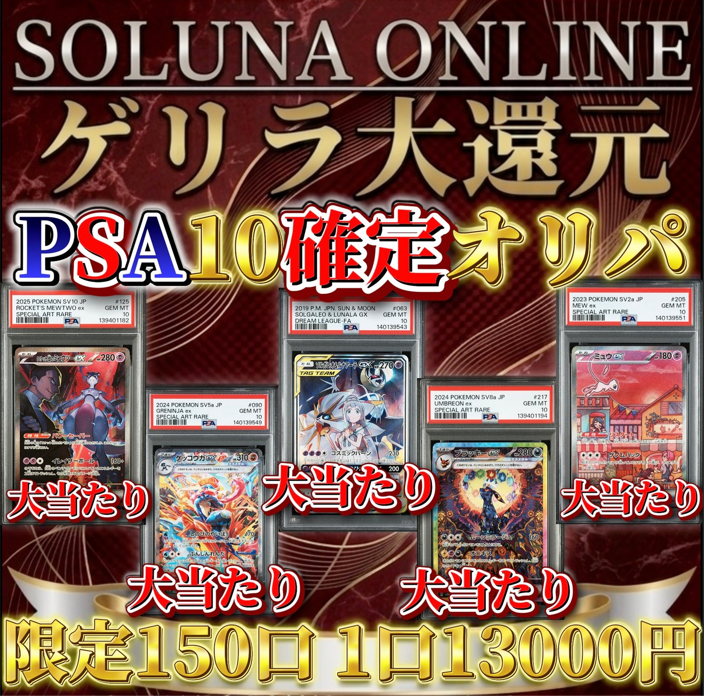 【限定150口】ゲリラ大還元！PSA10確定オリパ！