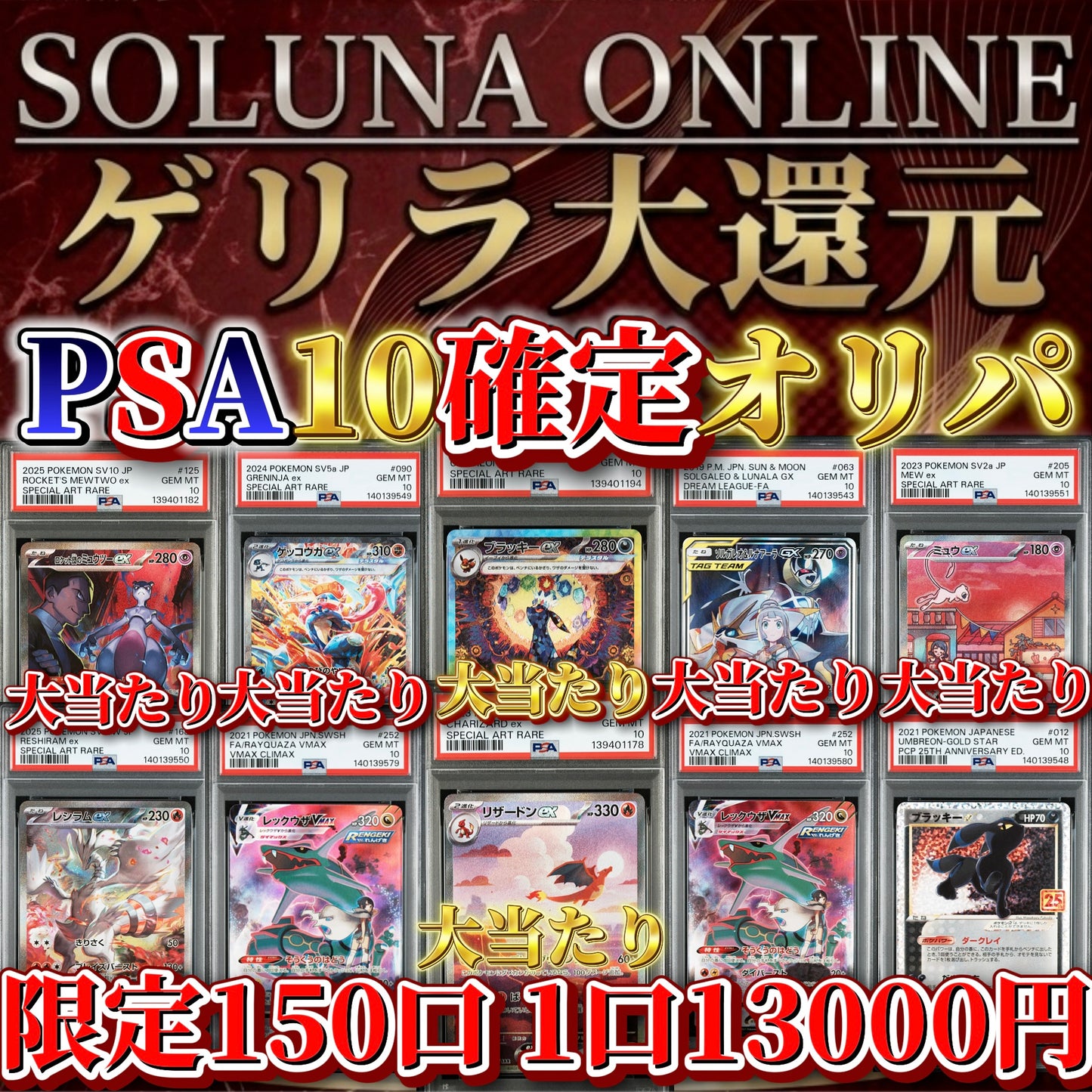 【限定150口】ゲリラ大還元！PSA10確定13000円オリパ！