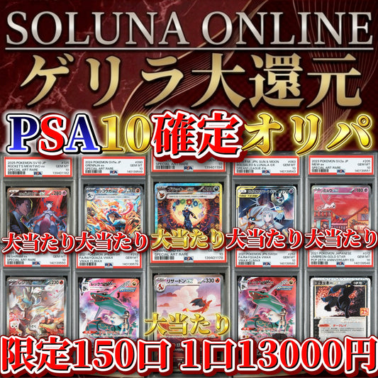 【限定150口】ゲリラ大還元！PSA10確定13000円オリパ！