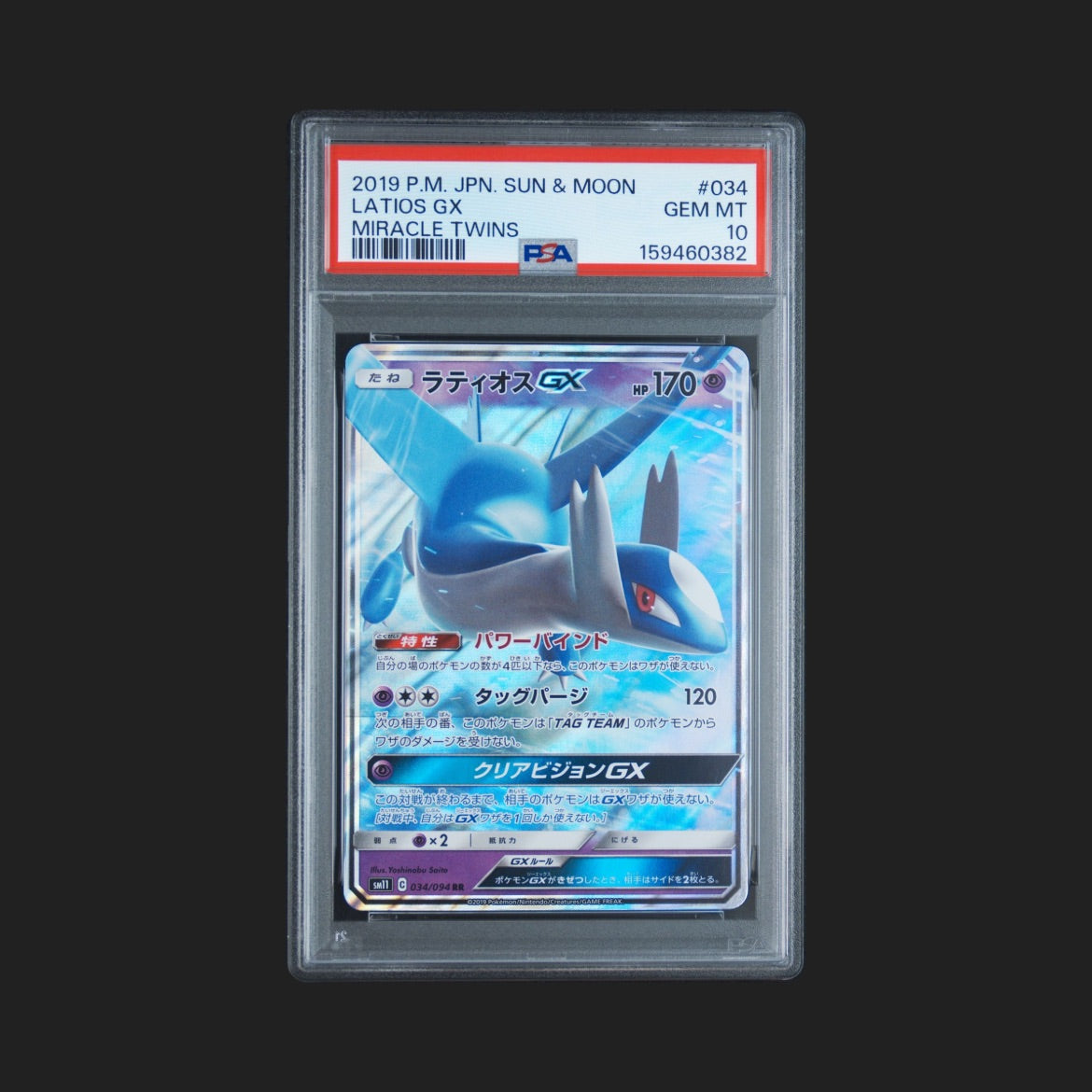 【PSA10】ラティオスGX RR