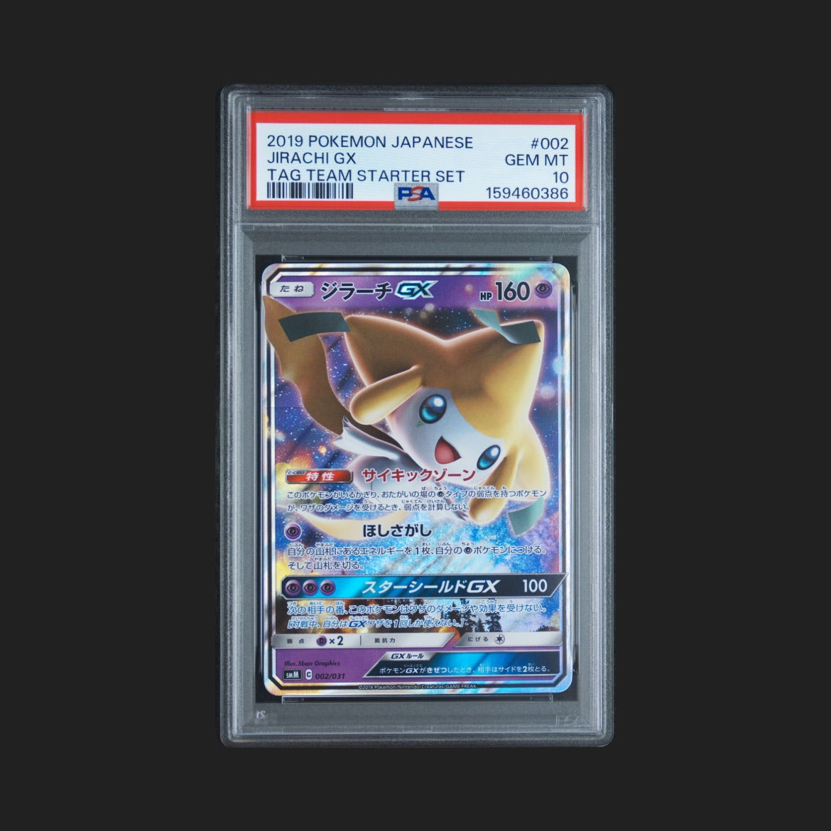 【PSA10】ジラーチGX