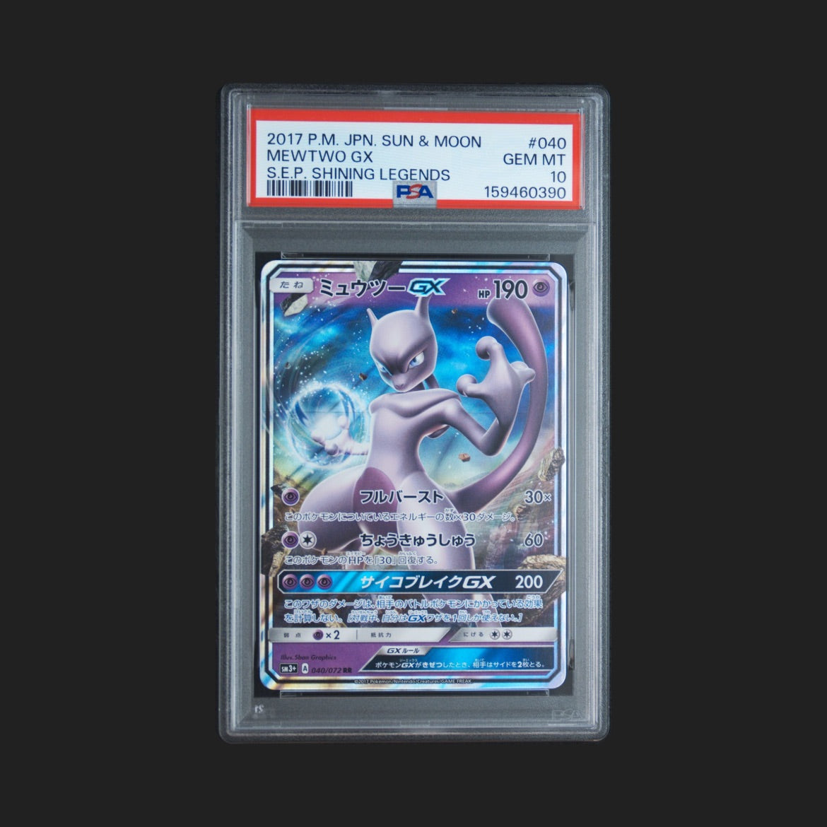 【PSA10】ミュウツーGX RR