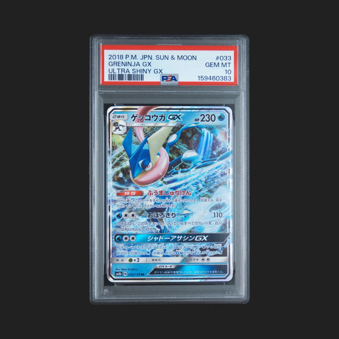 【PSA10】ゲッコウガGX RR