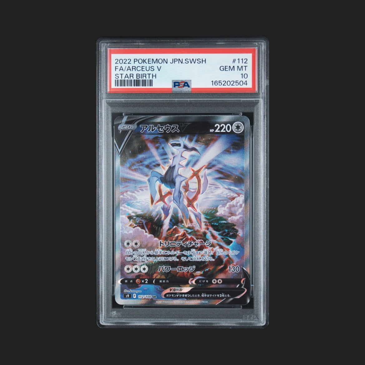 【PSA10】アルセウスV SA