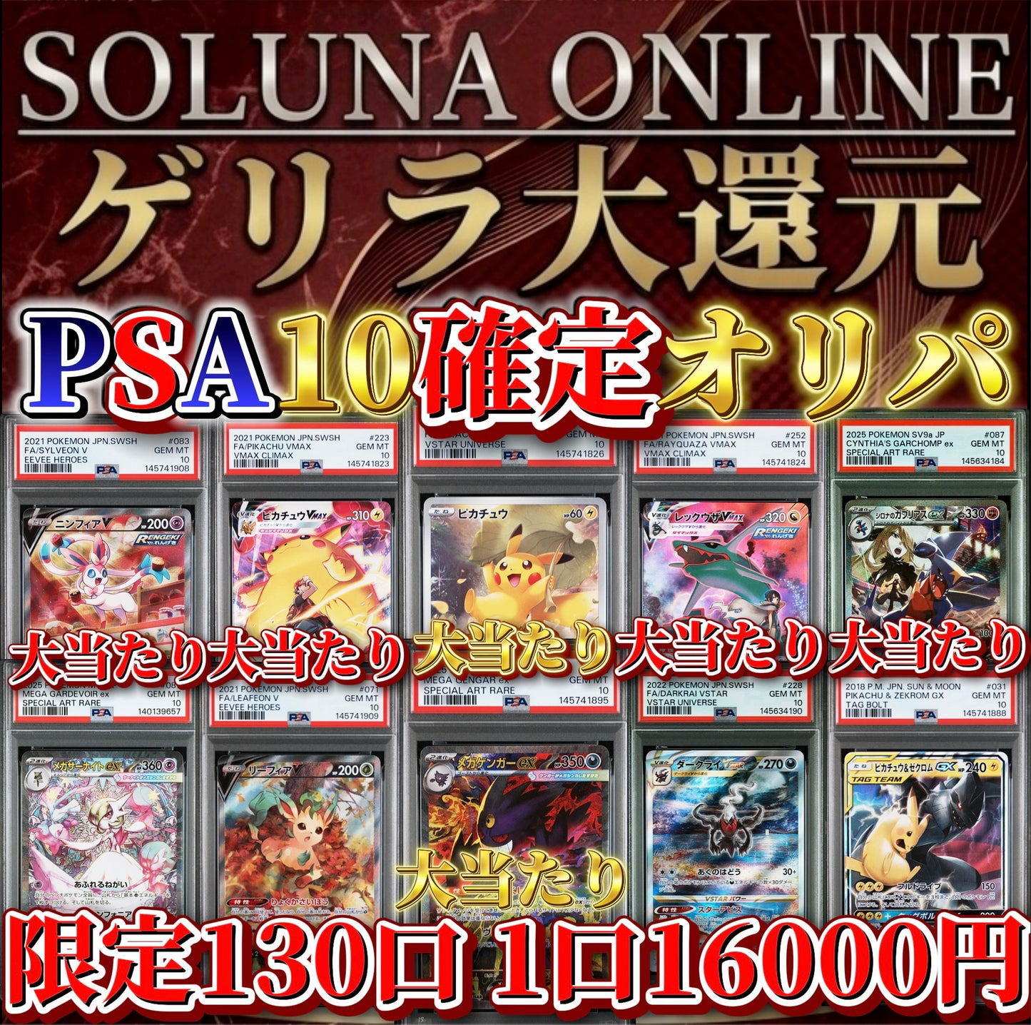 【限定130口】ゲリラ大還元！PSA10確定16000円オリパ！