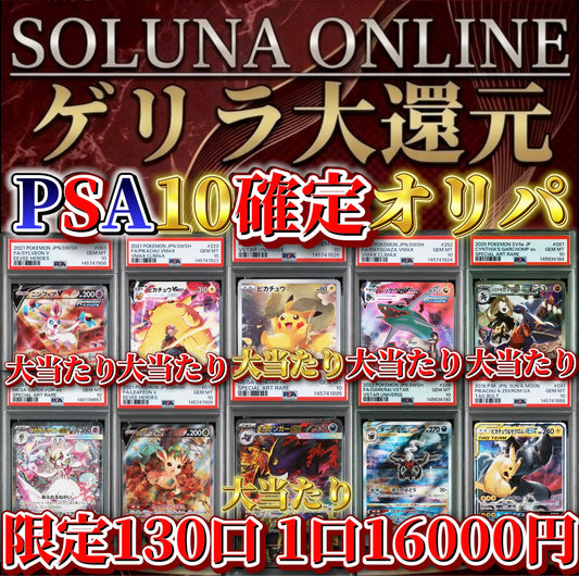 【限定130口】ゲリラ大還元！PSA10確定16000円オリパ！