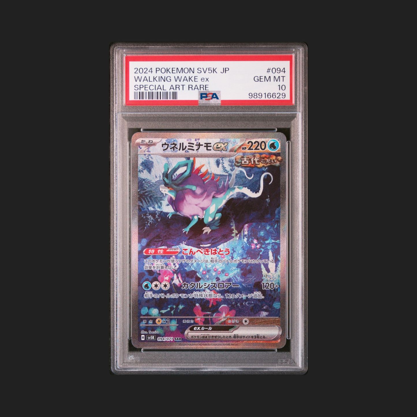 【PSA10】ウネルミナモex SAR