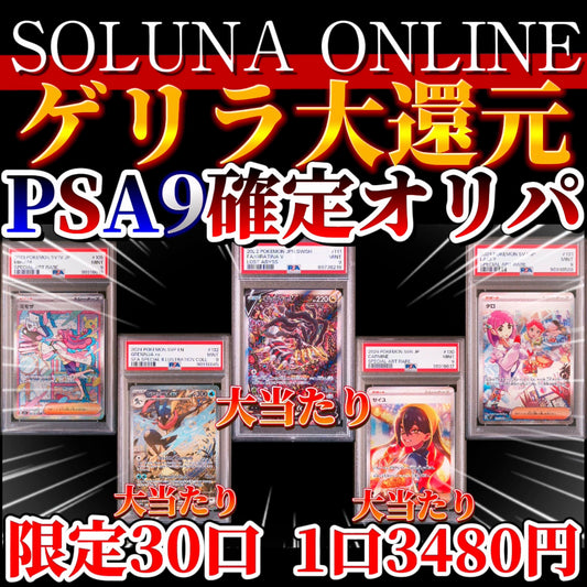 【限定30口】ゲリラ大還元PSA9確定オリパ