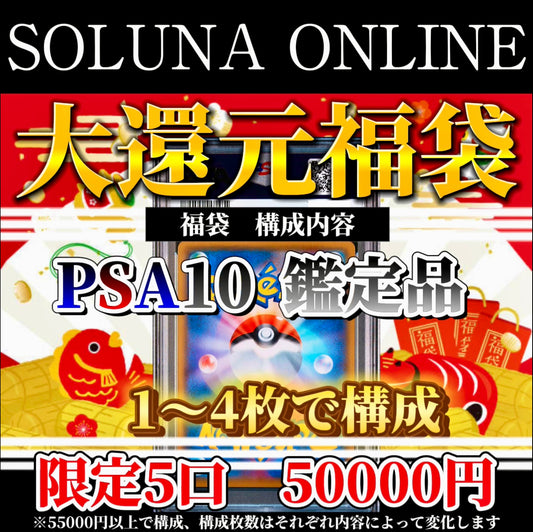 先行予約受注【限定5口】2025年大還元福袋　¥50000