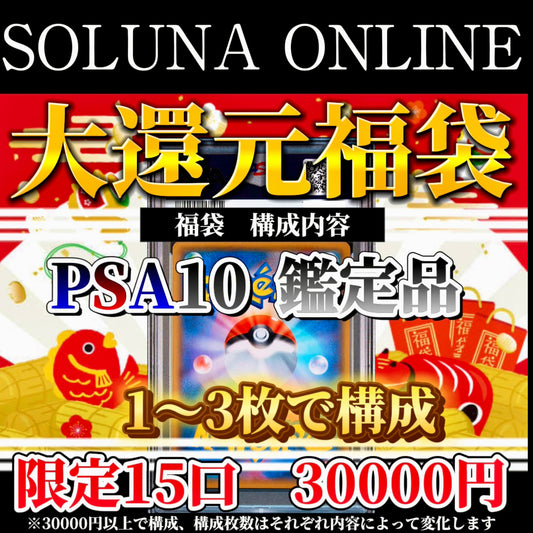 先行予約受注【限定15口】2025年　大還元福袋 ¥30000