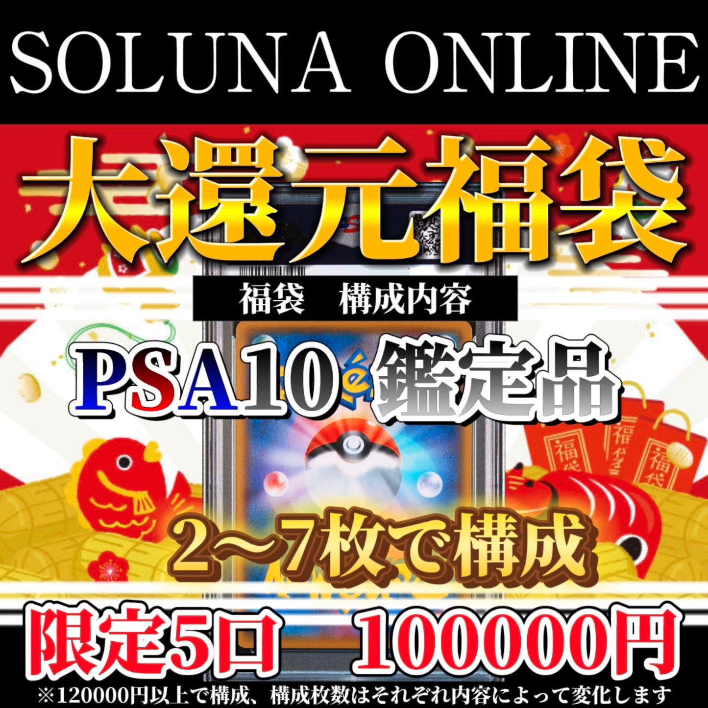 先行予約受注【限定5口】2025年　大還元福袋　¥100000