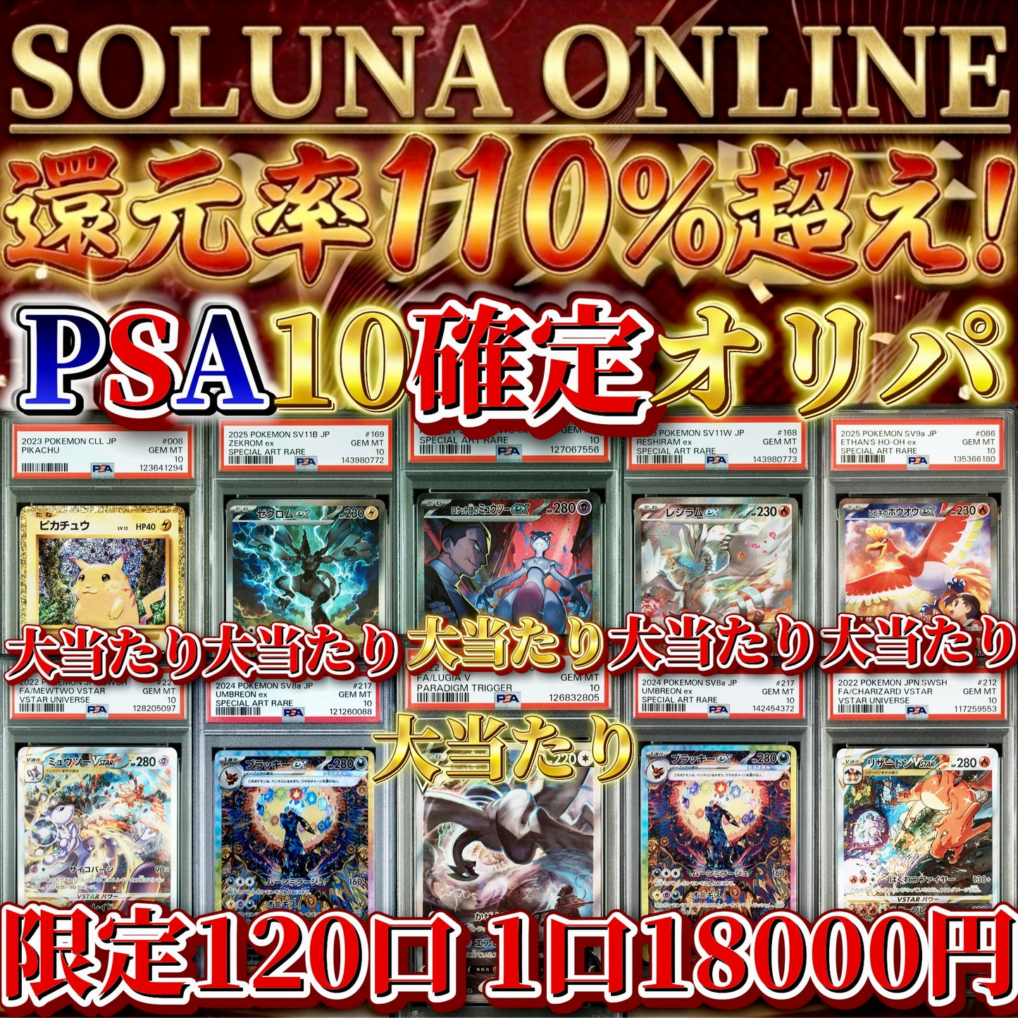 【限定120口】ゲリラ大還元！PSA10確定18000円オリパ！