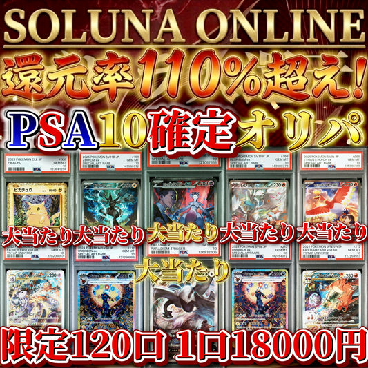 【限定120口】ゲリラ大還元！PSA10確定18000円オリパ！