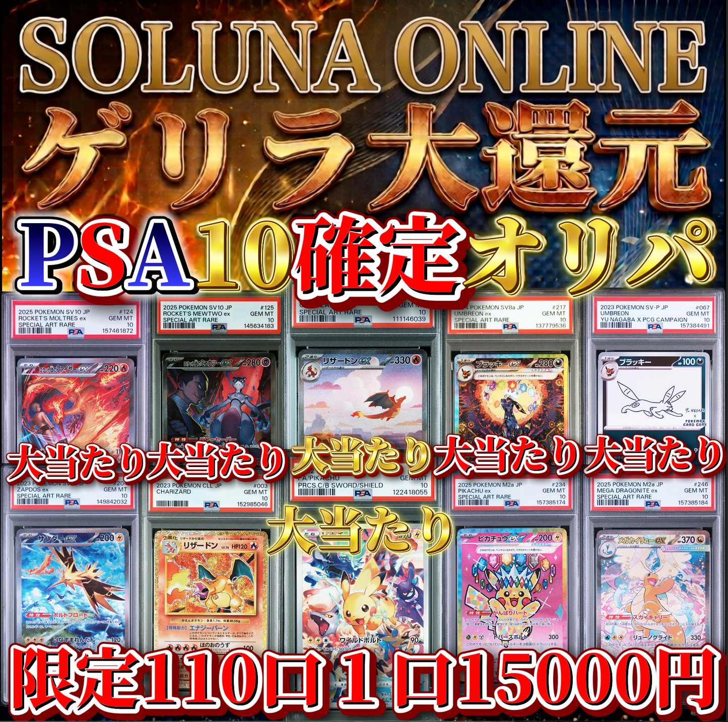 【限定110口】ゲリラ大還元PSA10確定15000円オリパ！！