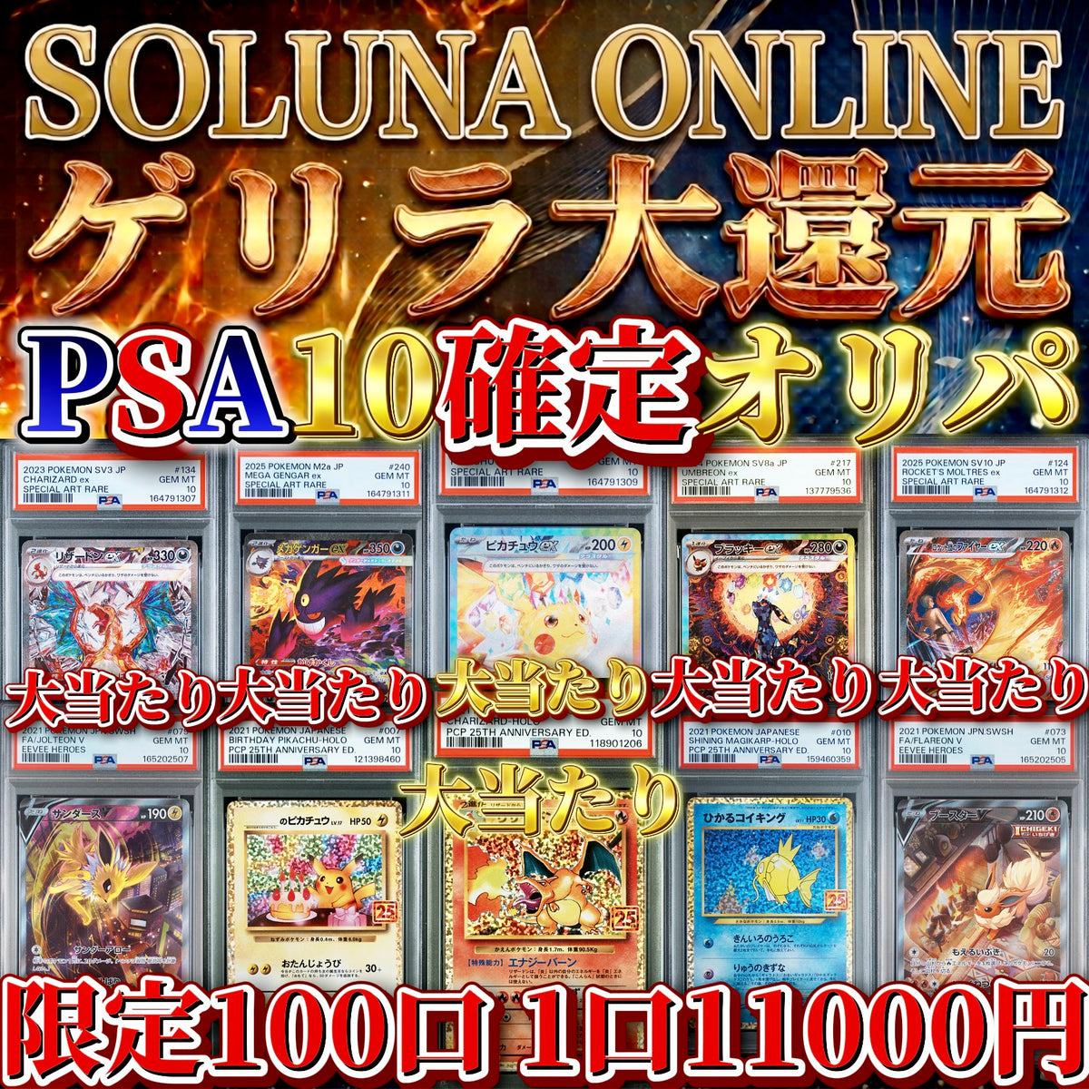 【限定100口】ゲリラ大還元PSA10確定11000円オリパ！！