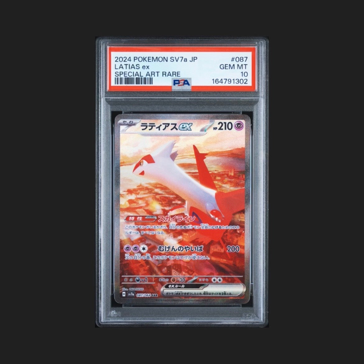 【PSA10】ラティアスex SAR