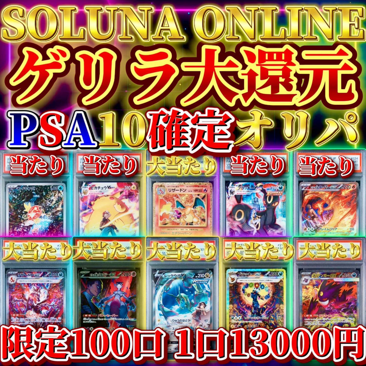 ゲリラ大還元PSA10確定オリパ 限定100口 1口13000円