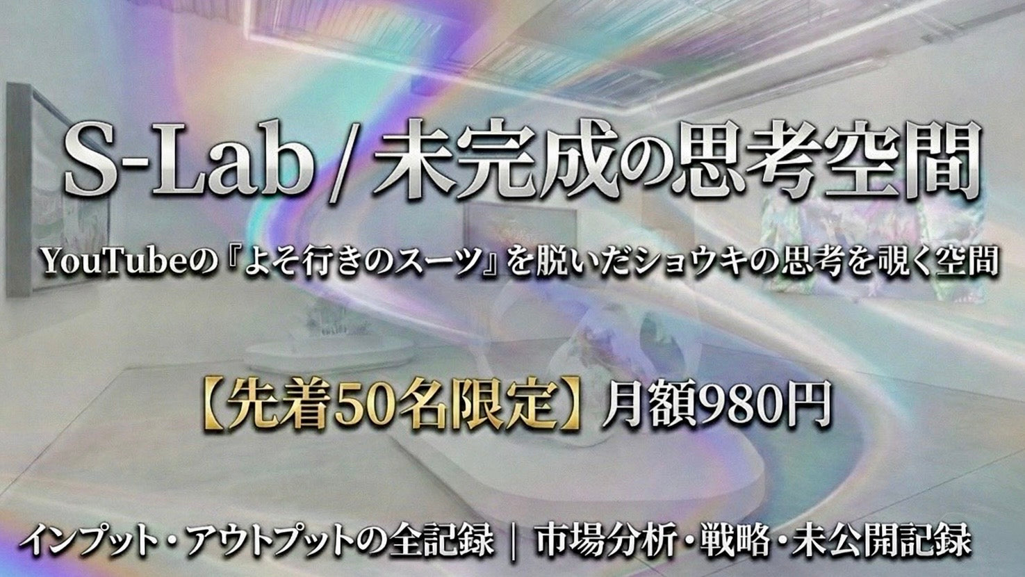 S-Lab / 未完成の思考空間
