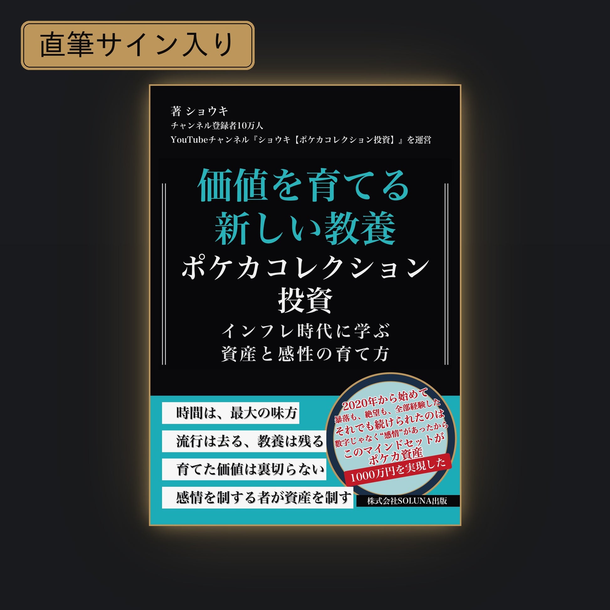 【直筆サイン本】『価値を育てる新しい教養 ポケカコレクション投資』紙の本書影