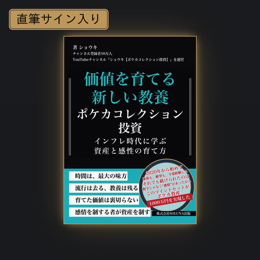 【直筆サイン本】『価値を育てる新しい教養 ポケカコレクション投資』紙の本書影