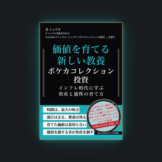 『価値を育てる新しい教養 ポケカコレクション投資』紙の本書影